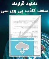 نمونه قرارداد سقف کاذب پی وی سی