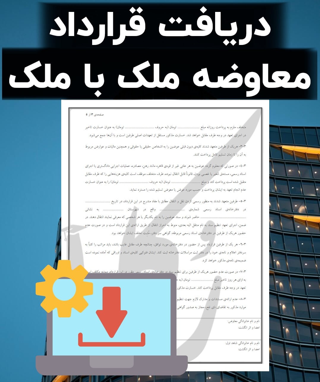 نمونه قرارداد معاوضه ملک با ملک
