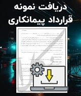 نمونه قرارداد پیمانکاری