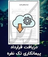 نمونه قرارداد پیمانکاری تک نفره