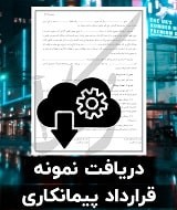 نمونه قرارداد پیمانکاری