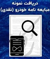 نمونه قولنامه ماشین
