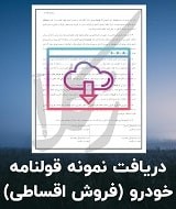 نمونه قولنامه فروش اقساطی خودرو