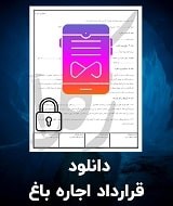 نمونه قرارداد اجاره باغ