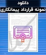 نمونه قرارداد پیمانکاری