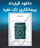 نمونه قرارداد پیمانکاری تک نفره
