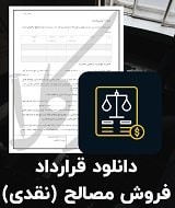 نمونه قرارداد فروش مصالح (نقدی)