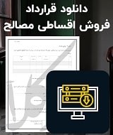 نمونه قرارداد فروش اقساطی مصالح