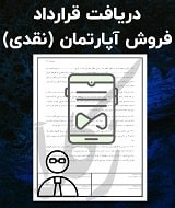 نمونه قرارداد فروش آپارتمان
