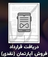 نمونه قرارداد فروش آپارتمان