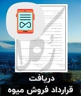 نمونه قرارداد فروش میوه