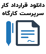 نمونه قرارداد کار سرپرست کارگاه