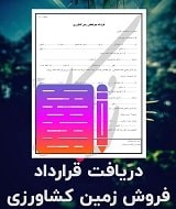 نمونه قرارداد فروش زمین کشاورزی