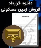 نمونه قرارداد فروش زمین مسکونی
