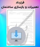 نمونه قرارداد تعمیرات و بازسازی ساختمان