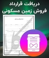 نمونه قرارداد فروش زمین مسکونی