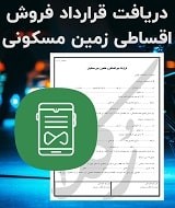 نمونه قرارداد فروش اقساطی زمین مسکونی