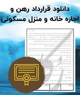 نمونه قرارداد رهن و اجاره خانه