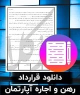 نمونه قرارداد رهن و اجاره آپارتمان