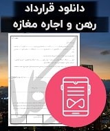 قرارداد رهن و اجاره مغازه