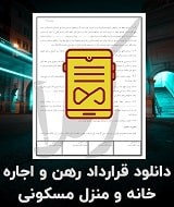 نمونه قرارداد رهن و اجاره خانه