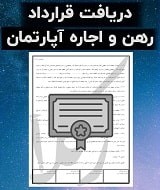 نمونه قرارداد رهن و اجاره آپارتمان