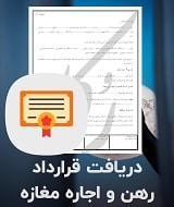 قرارداد رهن و اجاره مغازه