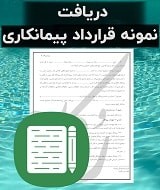 نمونه قرارداد پیمانکاری