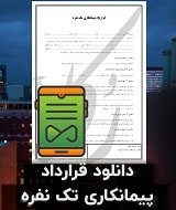نمونه قرارداد پیمانکاری تک نفره