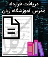 نمونه قرارداد مدرس آموزشگاه زبان