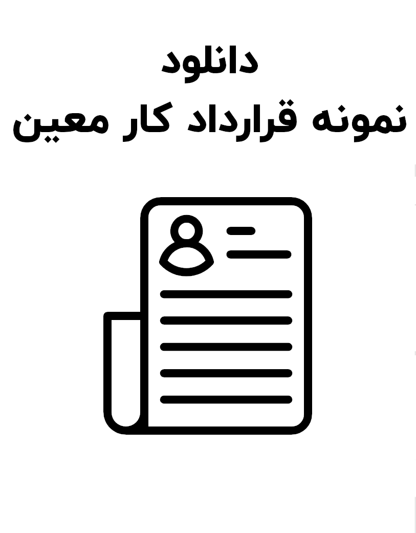 نمونه قرارداد کار معین