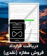 نمونه قولنامه مغازه