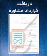 نمونه قرارداد مشاوره