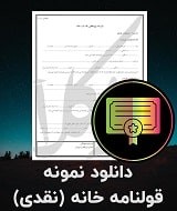 نمونه قرارداد خانه