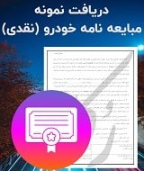 نمونه قولنامه ماشین
