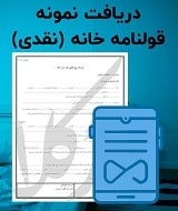 نمونه قرارداد خانه
