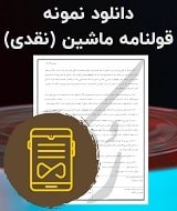 نمونه قولنامه ماشین