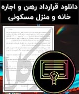 نمونه قرارداد رهن و اجاره خانه