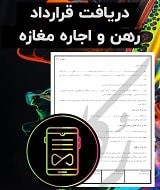 نمونه قرارداد رهن و اجاره مغازه
