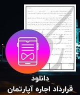 نمونه قرارداد اجاره آپارتمان
