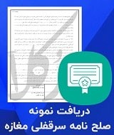 نمونه صلح نامه سرقفلی مغازه