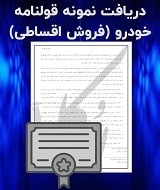 قولنامه فروش اقساطی خودرو