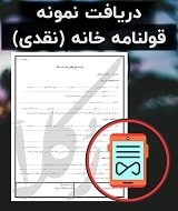 نمونه قرارداد خانه