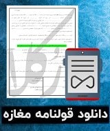 نمونه قولنامه مغازه