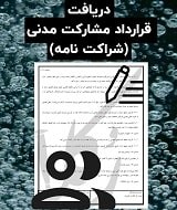 نمونه قرارداد مشارکت مدنی
