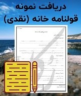 نمونه قرارداد خانه