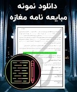 نمونه قولنامه مغازه