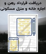 نمونه قرارداد رهن و اجاره خانه