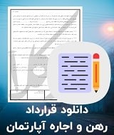 نمونه قرارداد رهن و اجاره آپارتمان