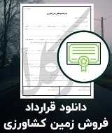 نمونه قرارداد فروش زمین کشاورزی